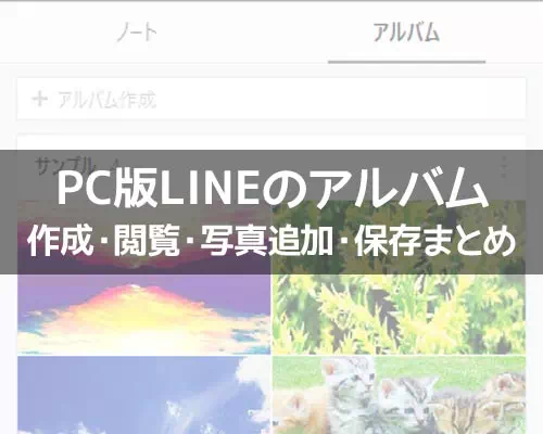 PC版LINEでアルバム作成・閲覧・写真追加・保存方法など使い方まとめ