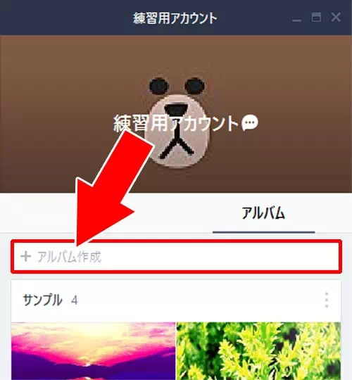 新しいアルバムを作成する方法|PC版LINEでアルバム作成・閲覧・写真追加・保存方法など使い方まとめ