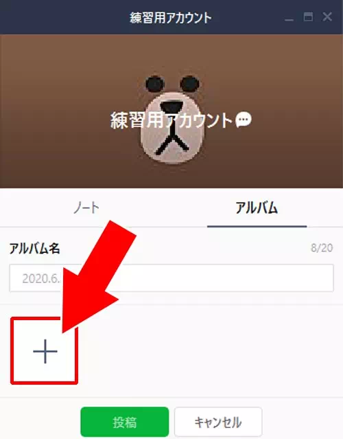 新しいアルバムを作成する方法|PC版LINEでアルバム作成・閲覧・写真追加・保存方法など使い方まとめ