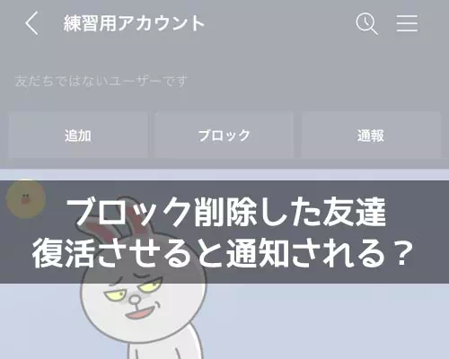 LINEでブロック削除した友達を復活させると通知される?