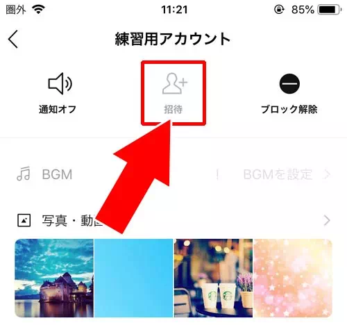 複数人トーク・グループトークに招待できない|LINEでブロックした時(またはされた時)の影響まとめ