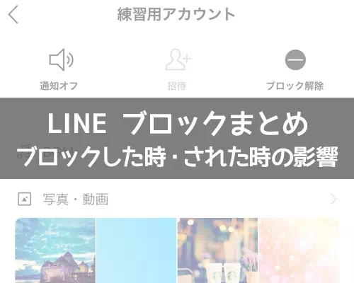 LINEでブロックした時(またはされた時)の影響まとめ