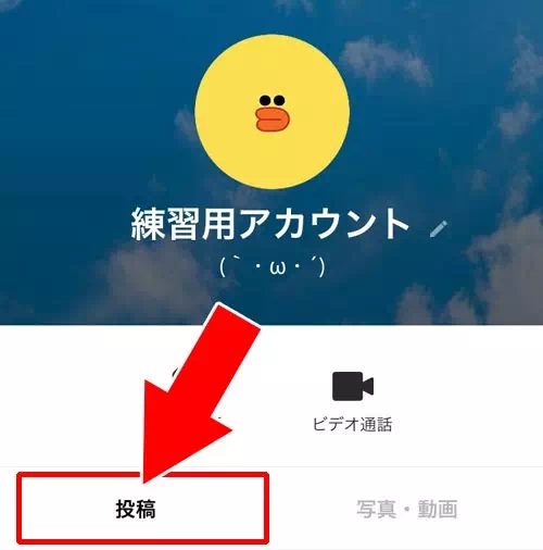 タイムラインの投稿で確認する|LINEでブロックされてるか確認する方法!タイムライン以外でも確認できます