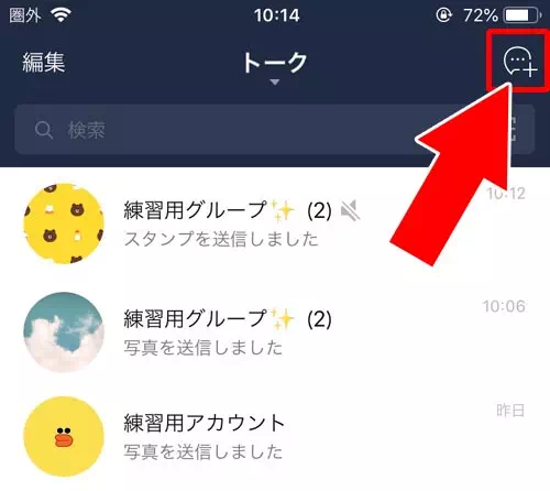 複数人トークを作成して確認する【友達と協力】|LINEでブロックされてるか確認する方法!タイムライン以外でも確認できます