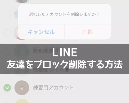 LINEで友達をブロック削除する方法!相手側の画面やバレる可能性についても解説