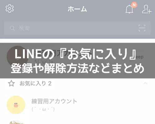 LINEで友達をお気に入り登録する方法!登録できない原因などもまとめて解説