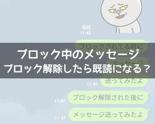 LINEでブロック解除後既読になる?ブロック中のメッセージが既読になる条件も解説