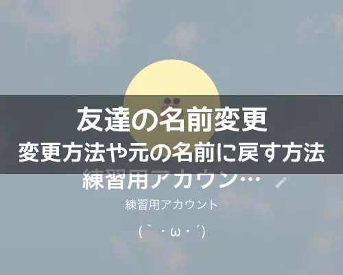LINEで友達の名前変更方法!名前の戻し方や通知についても解説します