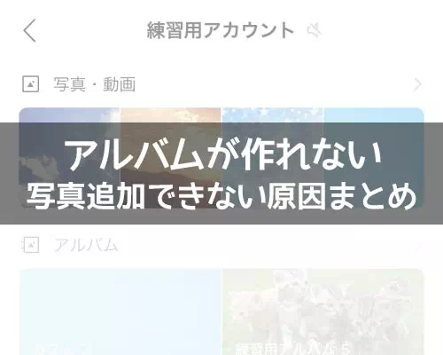 LINEアルバムが作れない時や写真追加できない時の原因まとめ