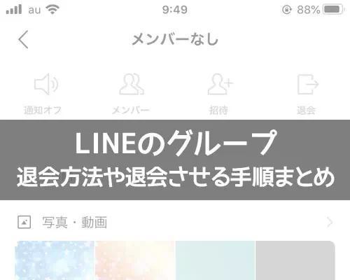 LINEグループの退会方法!退会させる手順や解散方法も解説します
