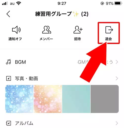 グループを退会する・退会させる|LINEでグループの使い方!作り方、招待、退会など仕組みや機能まとめ