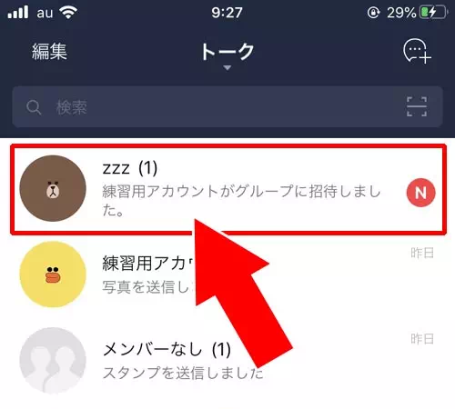 LINEでグループの招待を拒否する方法!拒否したら相手にバレるのかも解説