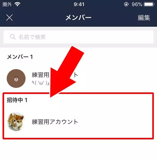 相手側(招待した側)の画面に変化はない|LINEでグループの招待を拒否する方法!拒否したら相手にバレるのかも解説