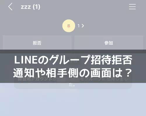 LINEでグループの招待を拒否する方法!拒否したら相手にバレるのかも解説