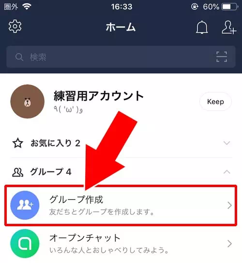 新規グループを作って招待する|LINEでグループへの招待方法!友達以外を招待する方法もあります