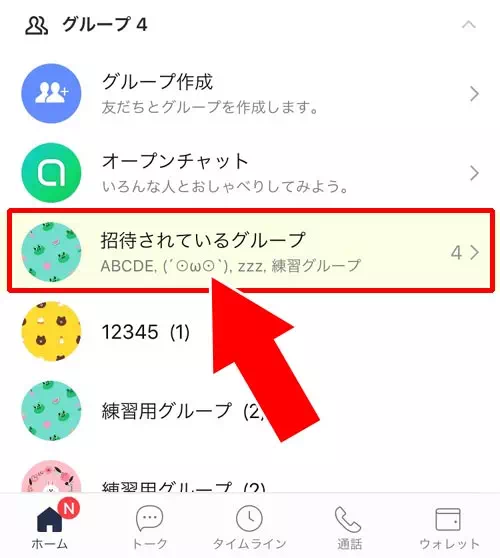 ホーム画面の『招待されているグループ』にグループが追加される|LINEでグループへの招待方法!友達以外を招待する方法もあります