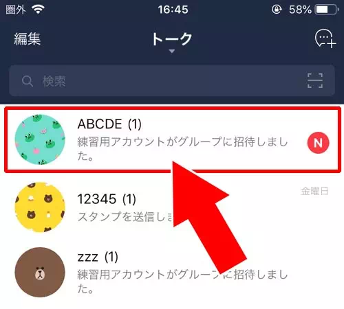 グループトークがトーク一覧に表示される|LINEでグループへの招待方法!友達以外を招待する方法もあります
