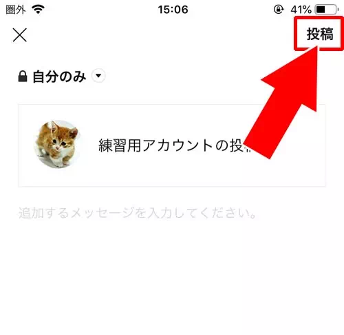 公開設定の変更でシェアを取り消しすることも可能|LINEのタイムラインでシェアのやり方や取り消し方法