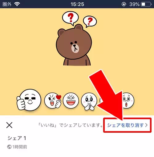 『いいね』でのシェアを取り消したい時|LINEのタイムラインでシェアのやり方や取り消し方法