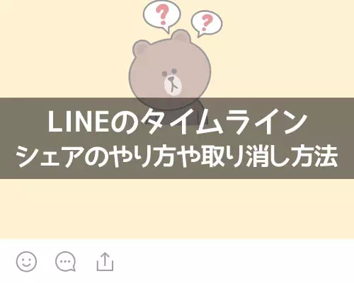 LINEのタイムラインでシェアのやり方や取り消し方法