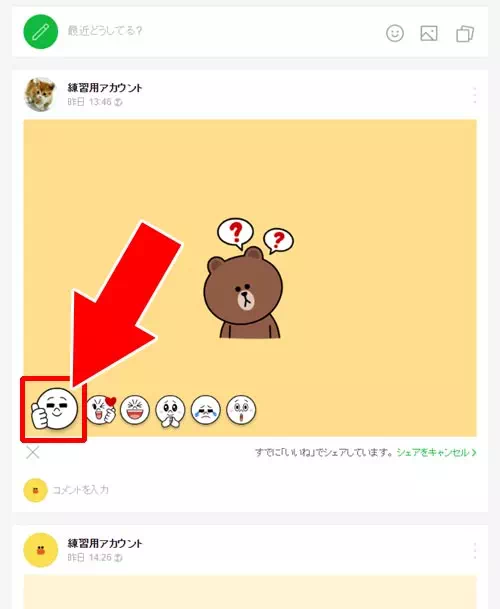 PC版LINEでのいいね取り消し方法|LINEタイムラインでいいねの取り消し方法!通知設定によっては取り消しもバレないです