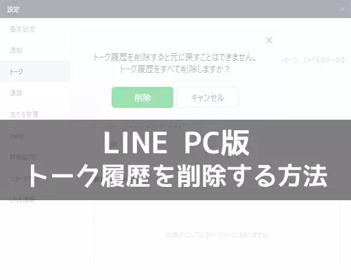 PC版LINEでトーク履歴の削除方法!トーク削除ができない原因も解説