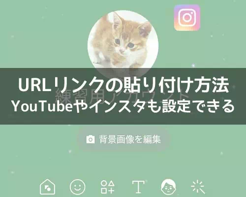 LINEでリンクの貼り方!プロフィールにYouTubeやインスタのリンク設定できます