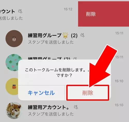 トークルームを削除する|LINEでトークの使い方!トークルームの削除や非表示などまとめ
