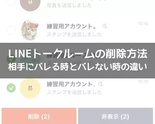 LINEトークルームの削除方法!相手にバレる時とバレない時の違いも解説します