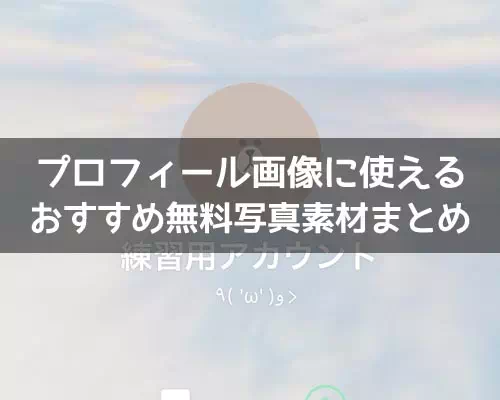 LINEのプロフィール画像に使えるおすすめ無料写真素材まとめ