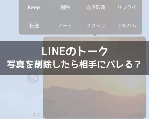 LINEトークの写真削除で相手にバレる?グループLINEの写真削除も解説