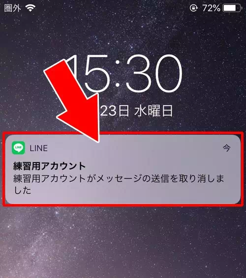 相手が未読状態のロック画面|LINEの送信取り消しでロック画面の通知は変わる?送信取消方法も解説