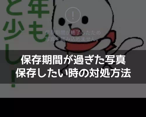 LINEで保存期間が過ぎた写真を復元?期限切れ写真を無料復元する方法