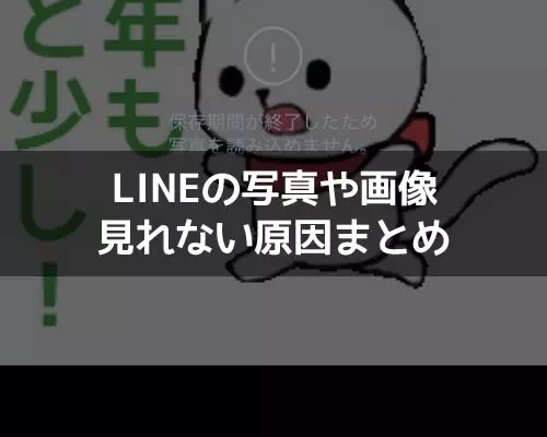 LINEで写真が見れない原因!sdカードが利用できませんエラーの対処方法も解説