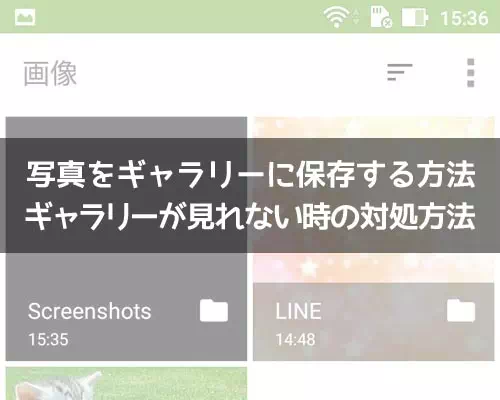 LINEで写真をギャラリーに保存する方法!ギャラリーが見れない時の対処方法も解説