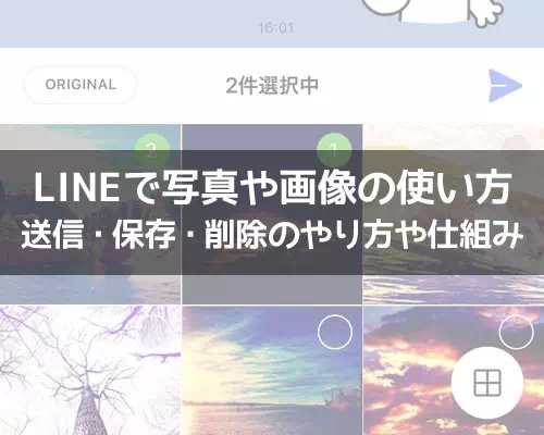 LINEで写真や画像の使い方!送信・保存・削除のやり方や仕組みを解説
