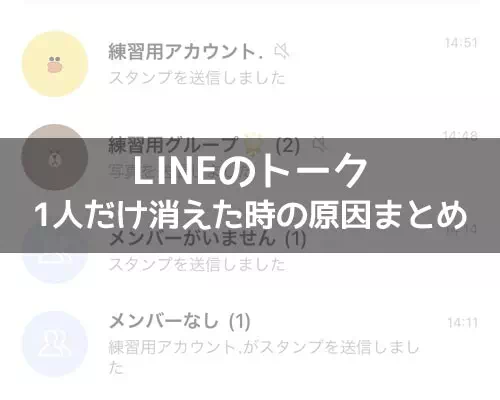 LINEでトークが1人だけ消えた原因と復元について解説