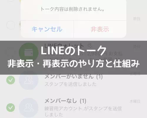 LINEトークの非表示方法!相手画面や通知の有無など仕組みまとめ