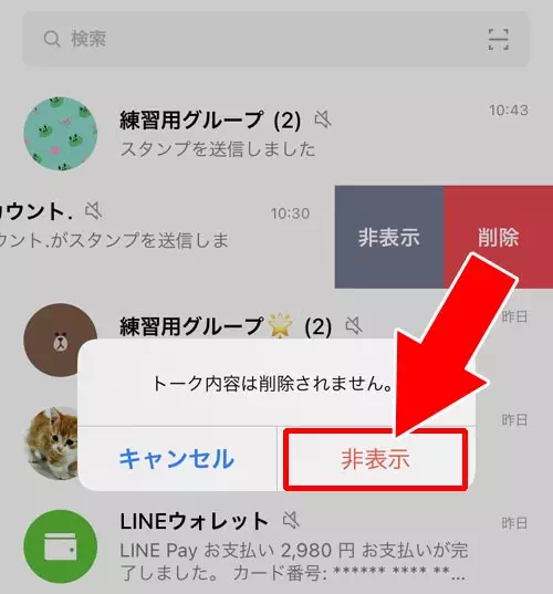 トークルームを非表示にする|LINEの非表示とは?友達やトークなど非表示方法や疑問まとめ