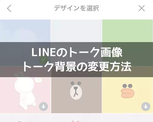 LINEでトーク背景の変更方法!相手側の画面についても解説します