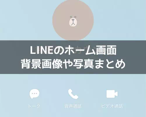 LINEのホーム画面をおしゃれにする背景画像や写真まとめ