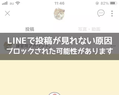 LINEで投稿が見れない原因!友達からブロックされた可能性があります