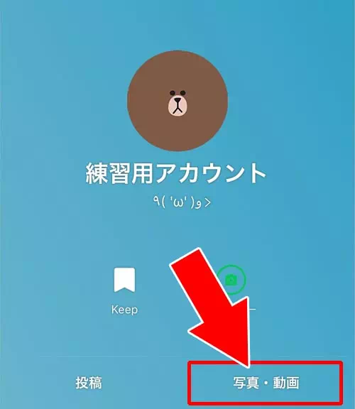 LINEでホームから写真や動画を削除する方法|LINEで投稿を削除する方法!まとめて削除したい時は非公開で対応しよう