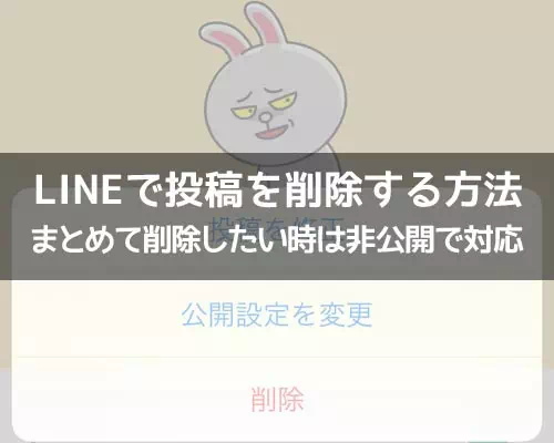 LINEで投稿を削除する方法!まとめて削除したい時は非公開で対応しよう
