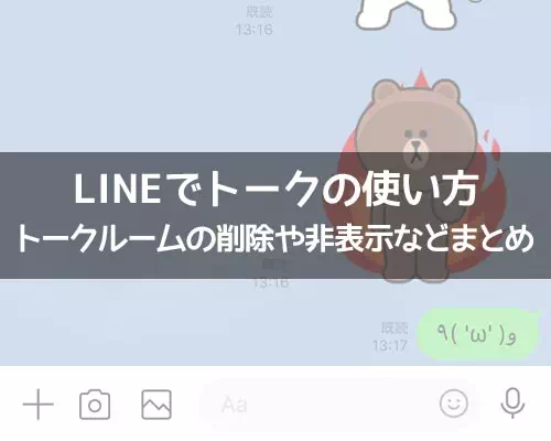 LINEでトークの使い方!トークルームの削除や非表示などまとめ