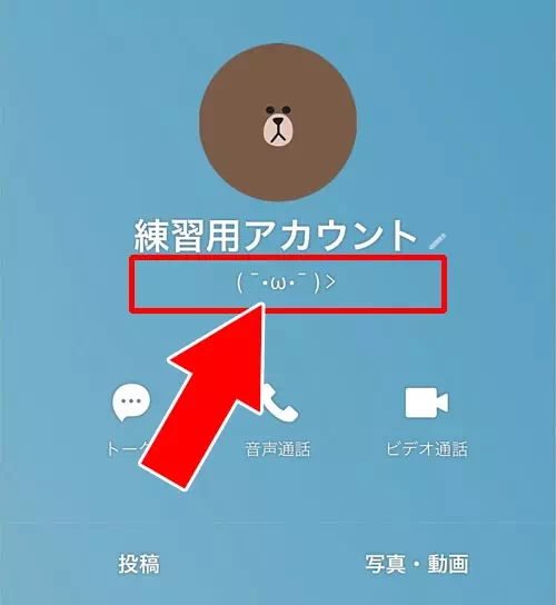 ステータスメッセージが表示される場所|LINEのステータスメッセージ設定方法!通知やフォント変更など使い方まとめ