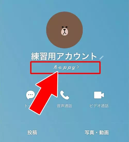 オシャレな文字でステータスメッセージを作る|LINEのステータスメッセージ設定方法!通知やフォント変更など使い方まとめ