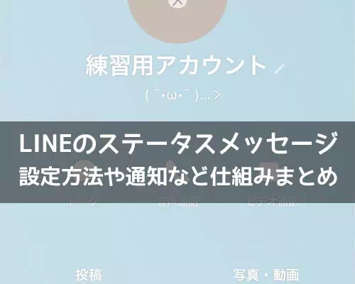 LINEのステータスメッセージ設定方法!通知やフォント変更など使い方まとめ