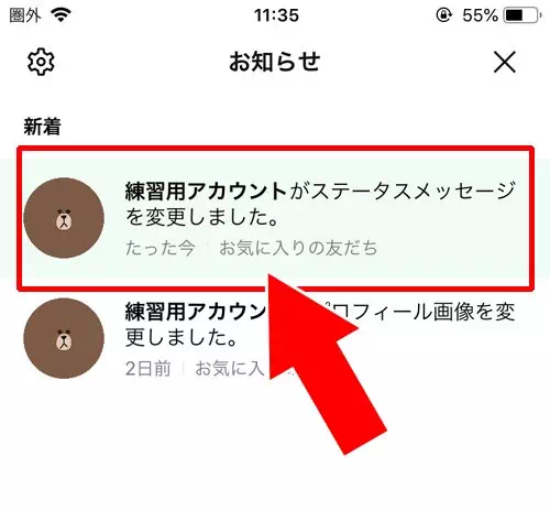 お気に入り登録中の通知 - ステータスメッセージの設定で通知される?|LINEのステータスメッセージ設定方法!通知やフォント変更など使い方まとめ
