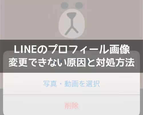 LINEのアイコン(プロフィール画像)が変更できない原因と対処方法